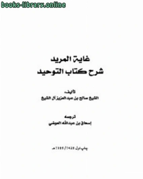 كتاب غایة المرید شرح کتاب توحید لـ صالح بن عبدالعزيز ال الشيخ