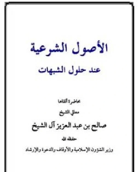 كتاب الأصول الشرعية عند حلول الشبهات لـ صالح بن عبدالعزيز ال الشيخ