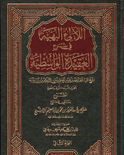كتاب اللالئ البهية في شرح العقيدة الواسطية الجزء الثاني لـ محمد بن محمد الزبيدي
