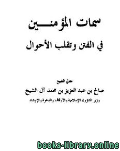 كتاب سمات المؤمنين في الفتن وتقلب الأحوال لـ محمد بن محمد الزبيدي