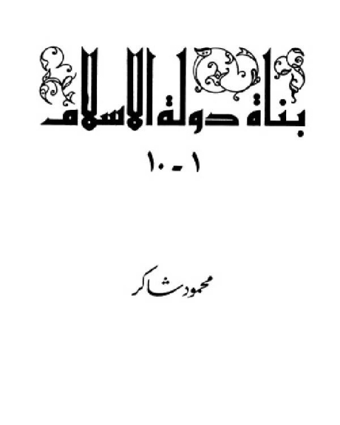 كتاب سلسلة بناة دولة الإسلام عظماء مجهولين المجلد الاول لـ محمود شاكر شاكر الحرستاني ابو اسامة