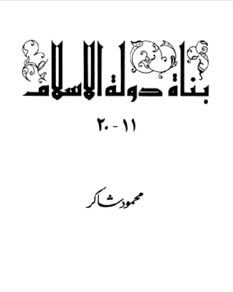 سلسلة بناة دولة الإسلام عظماء مجهولين المجلد الثاني
