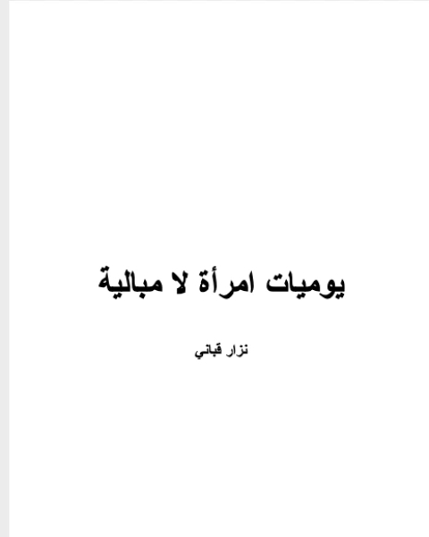 كتاب يوميات امرأة لا مبالية شعر لـ السيد ابو المعاطي الالكتبي احمد عبد الرزاق عيد محمود محمد خليل