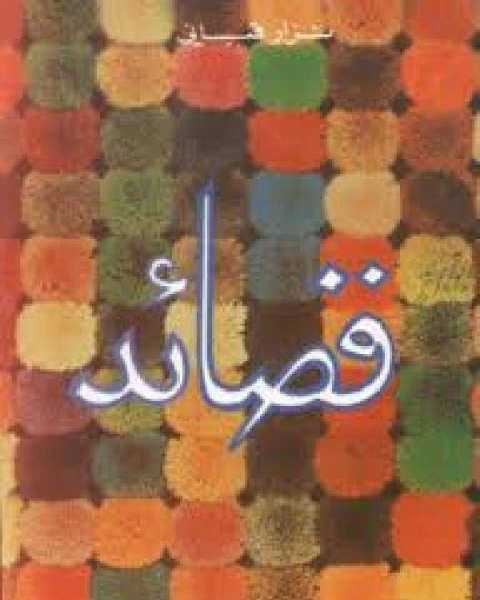 كتاب قصائد شعر ل نزار قباني لـ السيد ابو المعاطي الالكتبي احمد عبد الرزاق عيد محمود محمد خليل