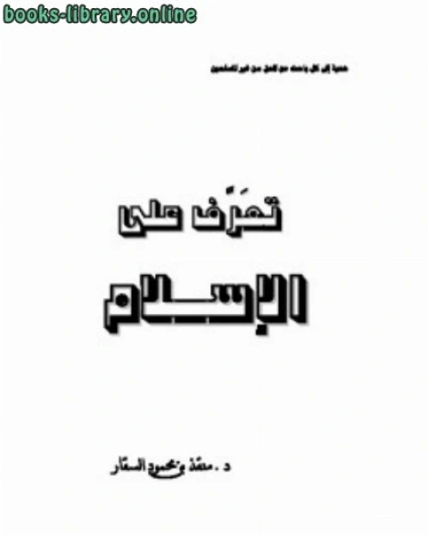 كتاب تعرف على الإسلام لـ امير بن محمد المدري