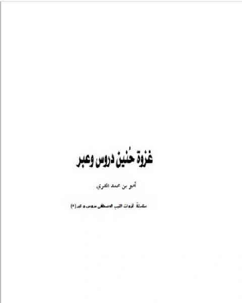 كتاب غزوة حنين دروس و عبر لـ عقيل محمد