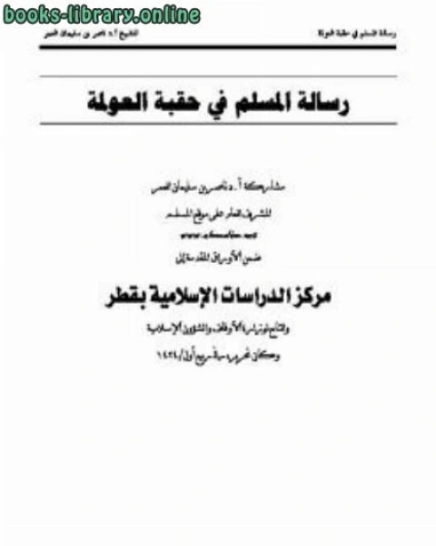 كتاب رسالة المسلم في حقبة العولمة لـ ناصر بن سليمان العمر