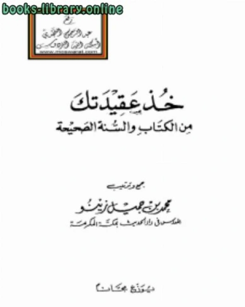 كتاب خذ عقيدتك من ال والسنة لـ محمد علي محمد امام