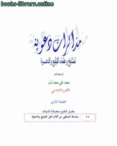 كتاب مذكرات دعوية لمشايخ وعلماء الدعوة ج2 لـ محمد علي محمد امام
