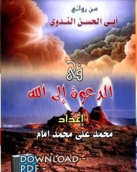 كتاب من روائع أبي الحسن الندوي في الدعوة إلى الله لـ محمد علي محمد امام