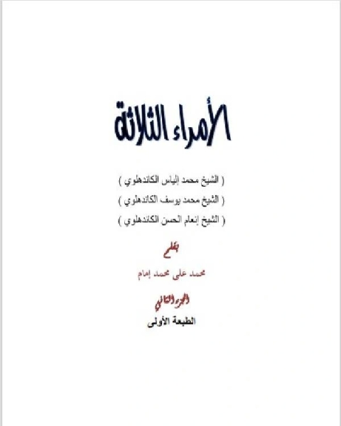 كتاب الأمراء الثلاثة، للتبليغ والدعوة، الجزء الثاني لـ محمد علي محمد امام