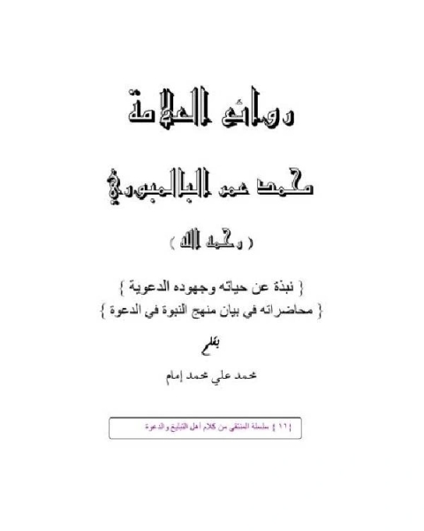 كتاب روائع العلامة محمد عمر البالمبوري لـ محمد علي محمد امام