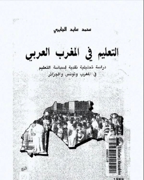كتاب في غمار السياسة فكرا وممارسة الكتاب الثالث لـ محمد عابد الجابرى