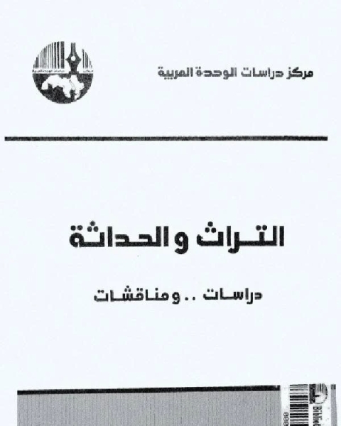 كتاب التراث والحداثة دراسات ومناقشات 2 لـ محمد عابد الجابرى