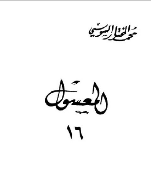 كتاب المعسول كاملاً ط المغربية الجزء السادس عشر لـ محمد حامد محمد