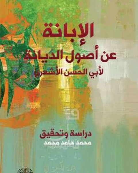 كتاب الإبانة عن أصول الديانة للأشعري لـ الدكتور عزت السيد احمد