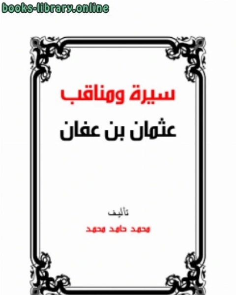 كتاب سيرة ومناقب عثمان بن عفان رضي الله عنه لـ الدكتور عزت السيد احمد