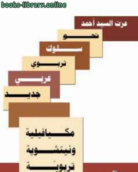 كتاب مكيافيلية ونيتشوية تربوية؛ نحو سلوك تربوي عربي جديد لـ الدكتور عزت السيد احمد