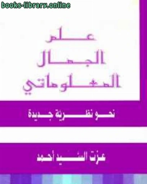 كتاب علم الجمال المعلوماتي؛ نحو نظرية جديدة لـ الدكتور عزت السيد احمد