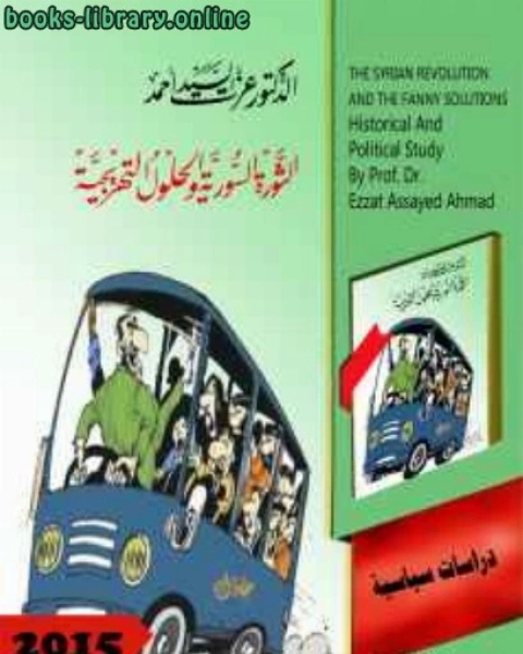 كتاب الثورة السورية والحلول التهريجية لـ الجمهورية الجزائرية الديمقراطية الشعبية