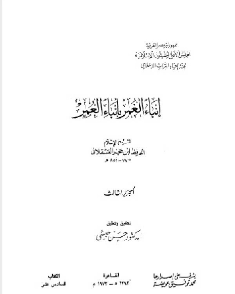 كتاب إنباء الغمر بأبناء العمر الجزء الثالث لـ الشيخ محمد الصالح العثيمين
