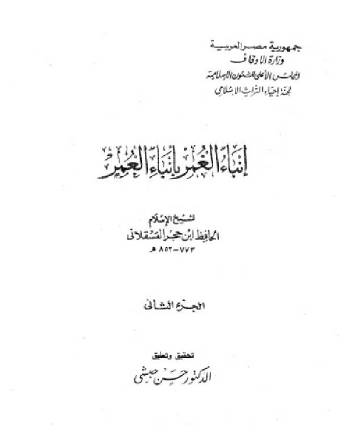 كتاب إنباء الغمر بأبناء العمر الجزء الثاني لـ الشيخ محمد الصالح العثيمين
