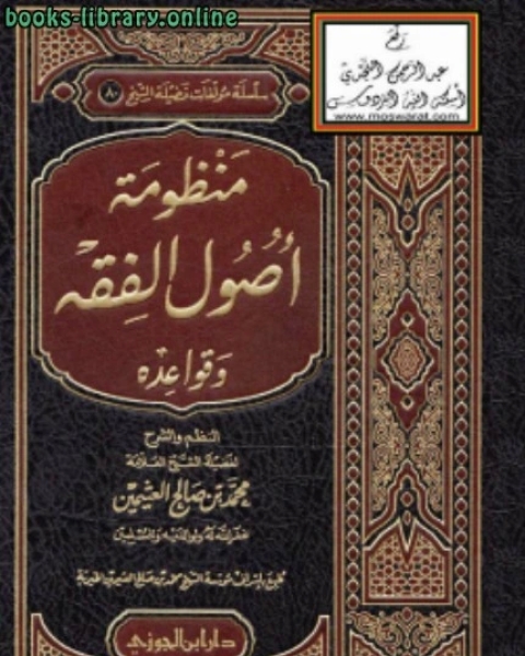 كتاب منظومة أصول الفقه وقواعده لـ امين الدين محمد ابراهيم