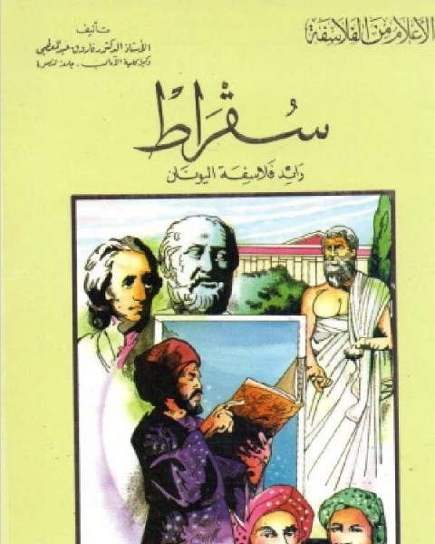 كتاب سلسلة الاعلام من الفلاسفة سقراط رائد فلاسفة اليونان لـ كامل محمد عويضة