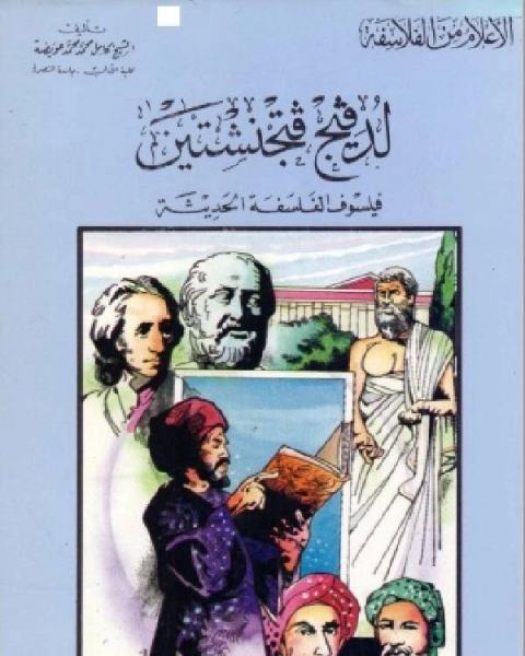 كتاب سلسلة الاعلام من الفلاسفة لدفيج فتجنشتين فيلسوف الفلسفة الحديثة لـ كامل محمد عويضة