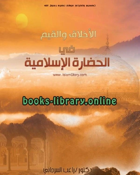 كتاب الأخلاق و القيم فى الحضارة الأسلامية لـ ماجد اسلام البنكاني