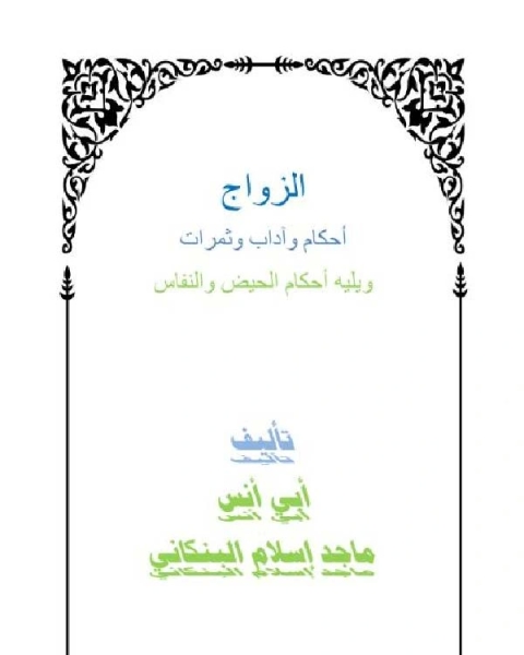 كتاب الزواج أحكام وآداب وثمرات ويليه أحكام الحيض والنفاس لـ جامعة الملك سعود