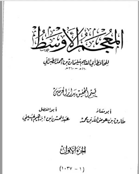 كتاب المعجم الأوسط للطبراني الجزء الأول أحمد 1 1037 لـ الطبراني