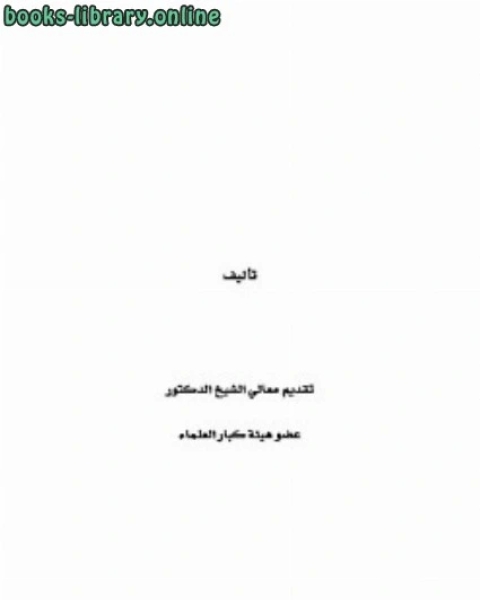 كتاب أربعون حديثا في التربية والمنهج لـ عبد العزيز بن محمد السدحان