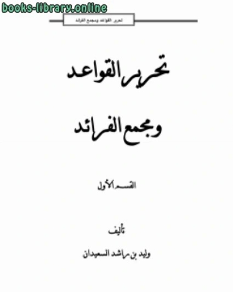كتاب تحرير القواعد ومجمع الفرائد1 لـ وليد بن راشد السعيدان