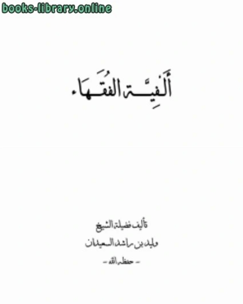 كتاب تعريف الطلاب بأصول الفقه في سؤال وجواب الجزء الثاني لـ مصطفى العدوي