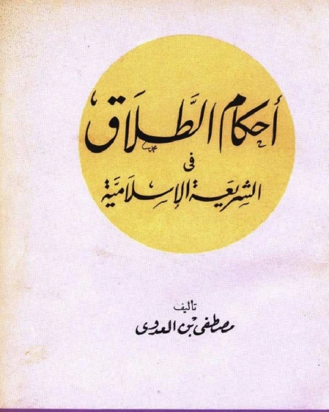 كتاب أحكام الطلاق في الشريعة الإسلامية نسخة مصورة لـ مصطفى العدوي