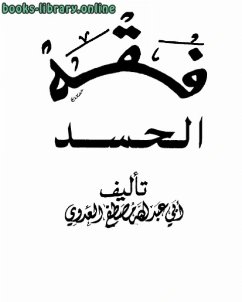 كتاب فقه الحسد لـ محمد بن ابراهيم التويجري