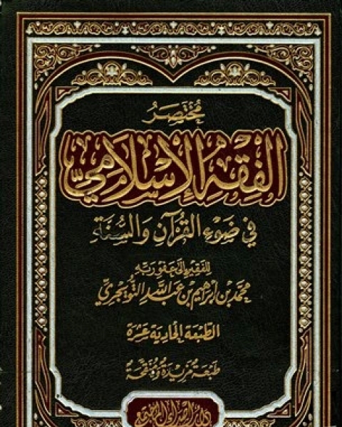 كتاب مختصر الفقه الإسلامي في ضوء القرآن والسنة لـ محمد بن ابراهيم التويجري
