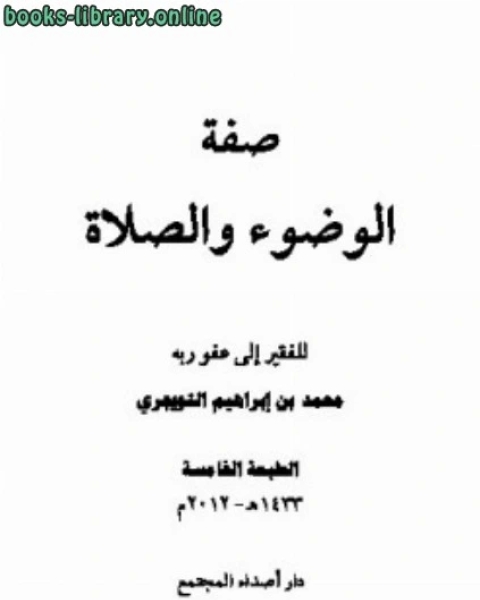 كتاب صفة الوضوء والصلاة لـ ماجد بن سليمان الرسي