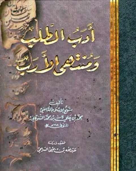 كتاب أدب الطلب ومنتهى الأرب ت السريحي لـ محمد بن علي الشوكاني