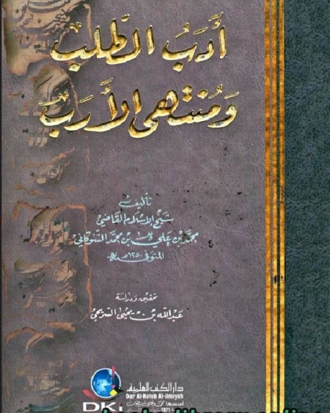 كتاب أدب الطلب ومنتهى الأرب لـ محمد بن علي الشوكاني