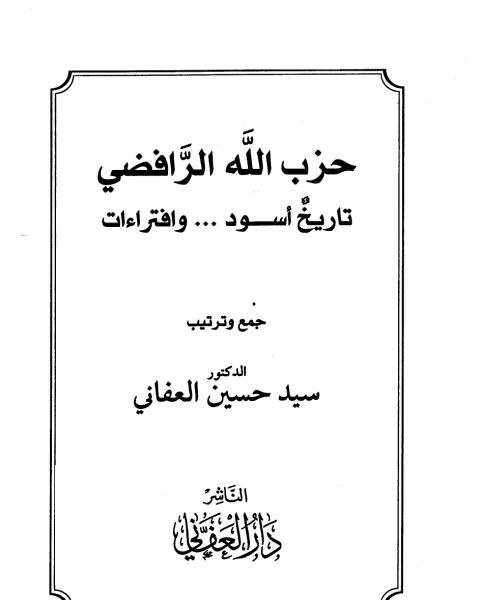 تحميل كتاب حزب الله الرافضي تاريخ أسود وافتراءات نسخة مصورة pdf أنور الجندي