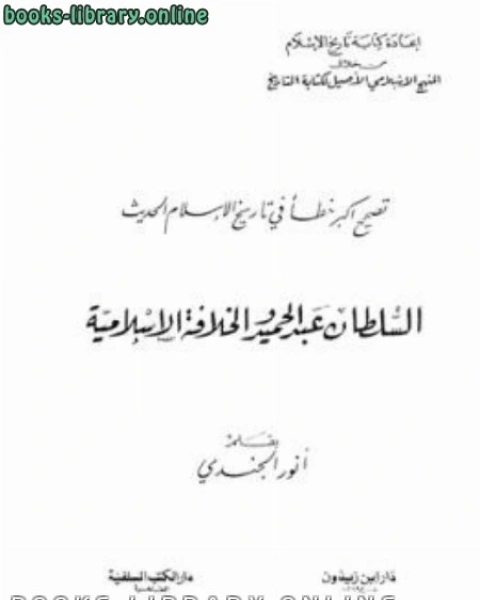 الموسوعة الإسلامية العربية المجلد الرابع العالم الإسلامي والإستعمار السياسي والإجتماعي والثقافي