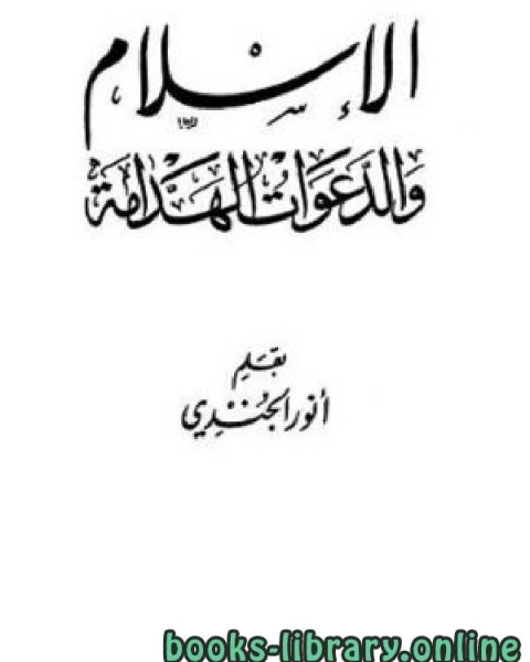 كتاب الإسلام والدعوات الهدامة لـ ابن كثير ابو الفداء عماد الدين اسماعيل