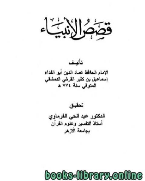 كتاب قصص الأنبياء لابن كثير لـ ابن تيمية محمد بن ابراهيم الحمد