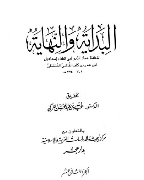 كتاب البداية والنهاية الجزء 12 لـ ابن تيمية محمد بن ابراهيم الحمد