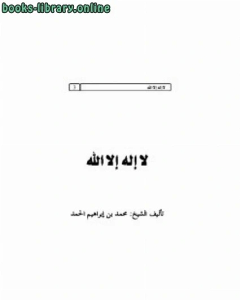 كتاب لا إله إلا الله لـ ابن تيمية محمد بن ابراهيم الحمد