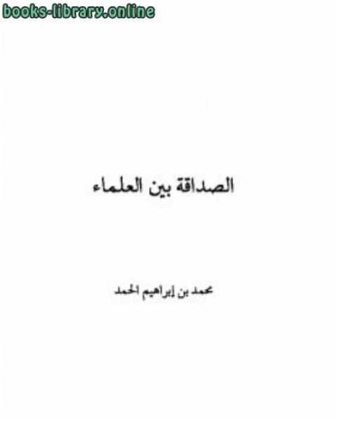 كتاب الصداقة بين العلماء نماذج تطبيقية معاصرة لـ ابن تيمية محمد بن ابراهيم الحمد