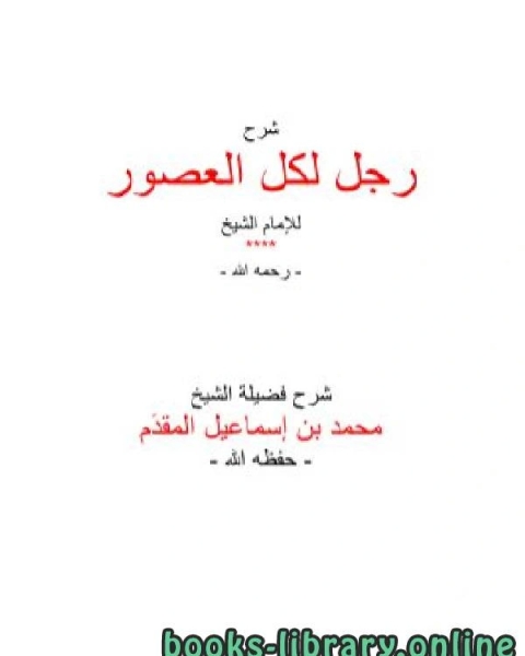 كتاب شرح رجل لكل العصور لـ محمد بن احمد بن اسماعيل المقدم