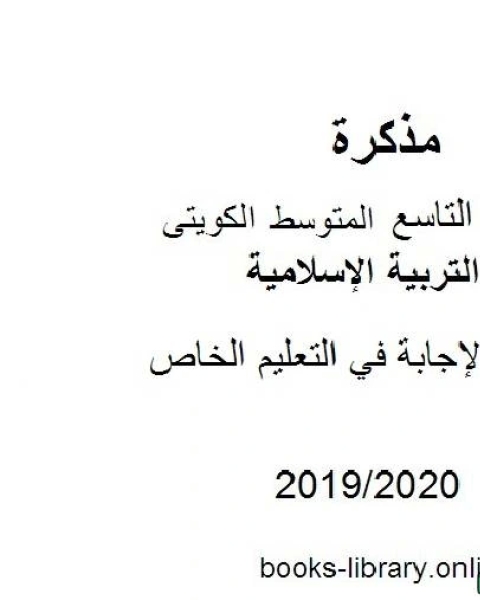 نموذج الإجابة في التعليم الخاص في مادة التربية الإسلامية للصف التاسع للفصل الأول من العام الدراسي 2019 2020 وفق المنهاج الكويتي الحديث